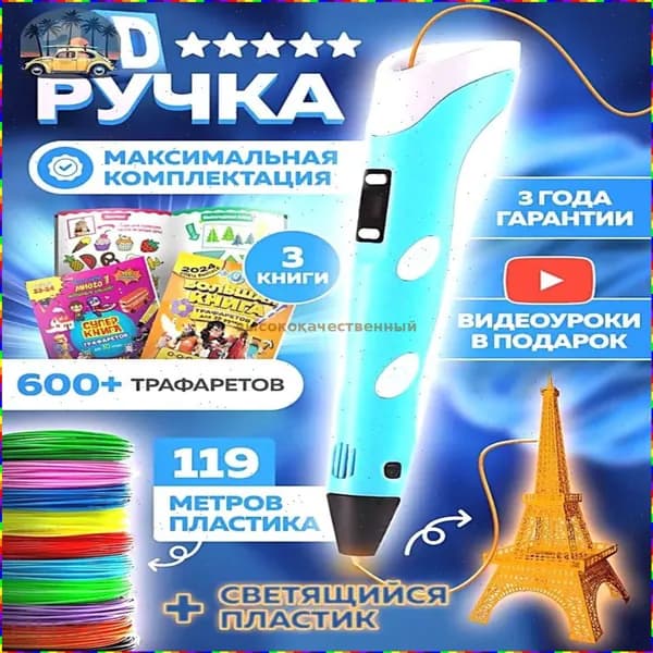 3D-ручка с набором пластика и трафаретами