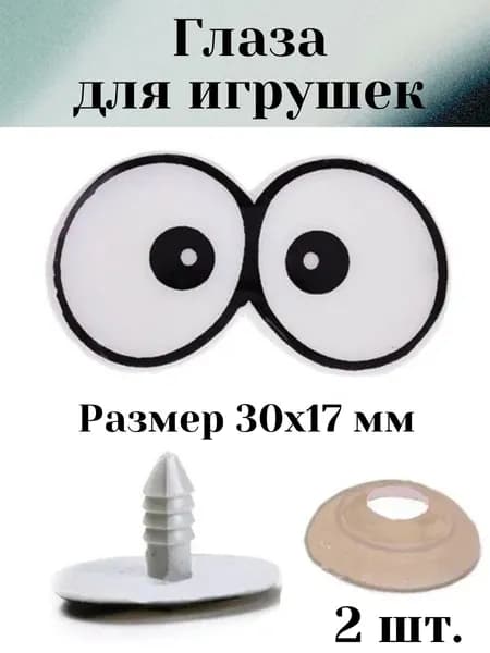 Глаза для кукол, глазки для игрушек винтовые сдвоенные ,белые, 30*17 мм. 2шт с заглушками