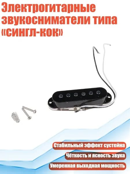 Электрогитарные звукосниматели типа сингл-кок , Черный