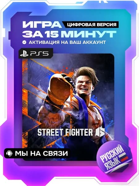 Street Fighter 6 ps4, ps5, цифровая версия ( PS4, PS5, русский язык )