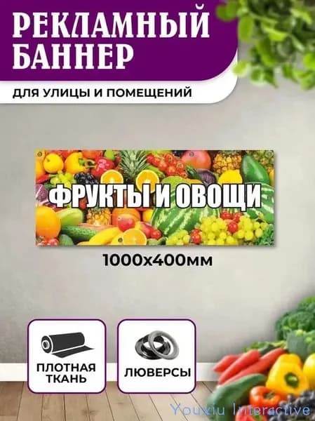 Баннер рекламный "Фрукты и овощи" с люверсами, 100х40 см,