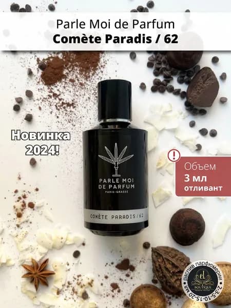 Parle Moi de Parfum Comete Paradis 62, отливант