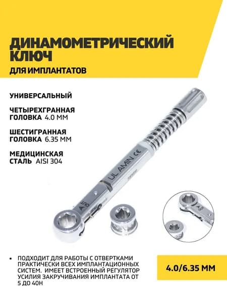 Динамометрический ключ для имплантов универсальный 4.0 мм + 6.35 мм