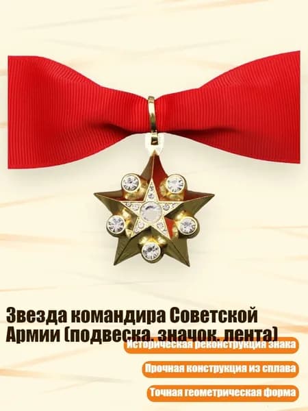 Звезда командира Советской Армии (подвеска, значок, лента), - Ss2