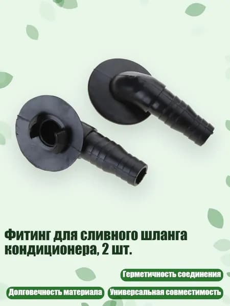 Фитинг для сливного шланга кондиционера, 2 шт., - H