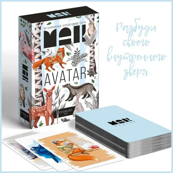 Метафорические ассоциативные карты (МАК) "Аватар. Твой внутренний зверь", 50 карт