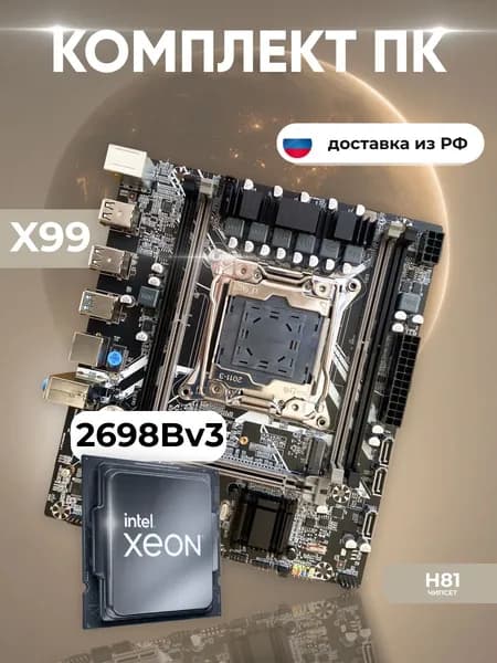 Комплект: Atermiter X99 667 + Xeon E5 2698Bv3
