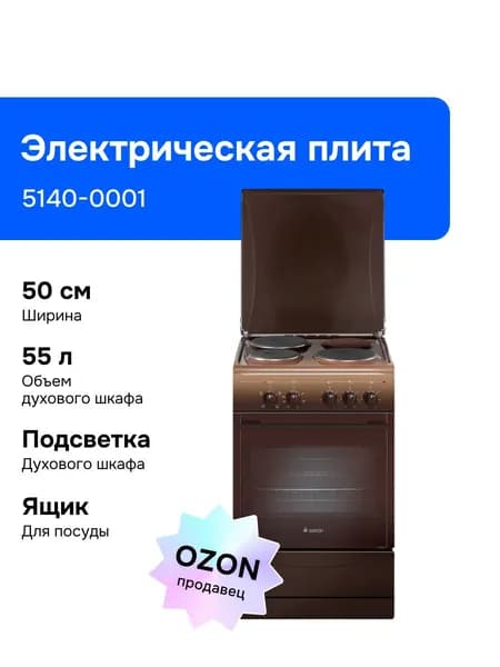 Gefest 5140-0001 50 см Электрическая плита, 3 конфорки, коричневая