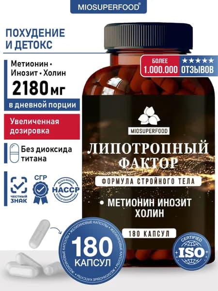 Липотропный фактор 180 капсул Miosuperfood Миофарм. L метионин + инозит + холин, БАД для снижения веса, ускорения метаболизма, жиросжигатель, витамины для похудения