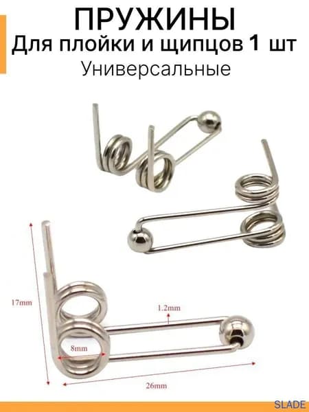 Пружина для ремонта плойки и щипцов для волос 1 шт
