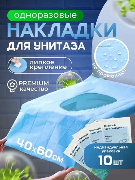 Покрытие на сиденье унитаза, 10 шт.