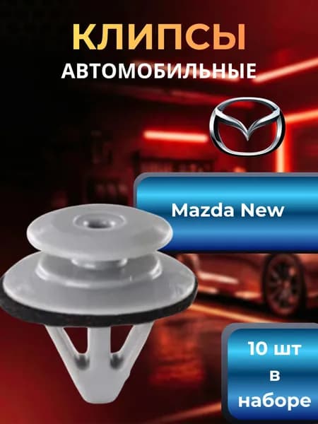 Клипса молдинга, порога мазда нью, 10 шт
