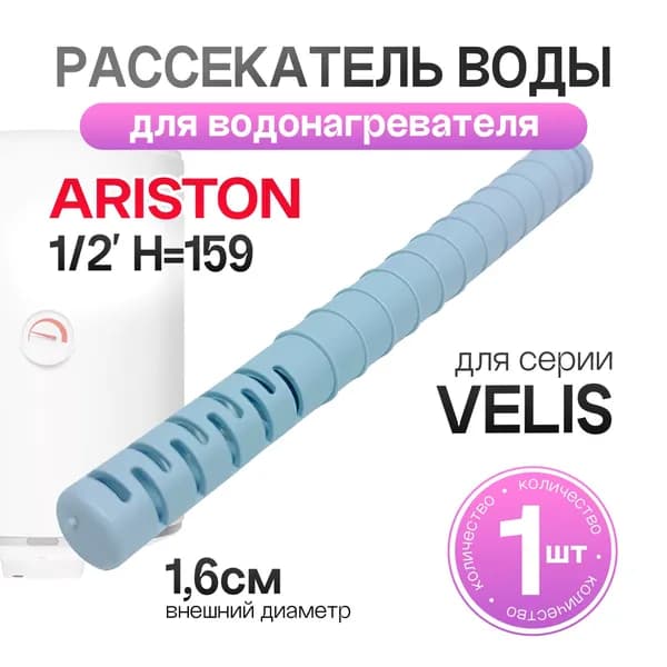 Рассекатель воды для водонагревателя (1/2' H159)