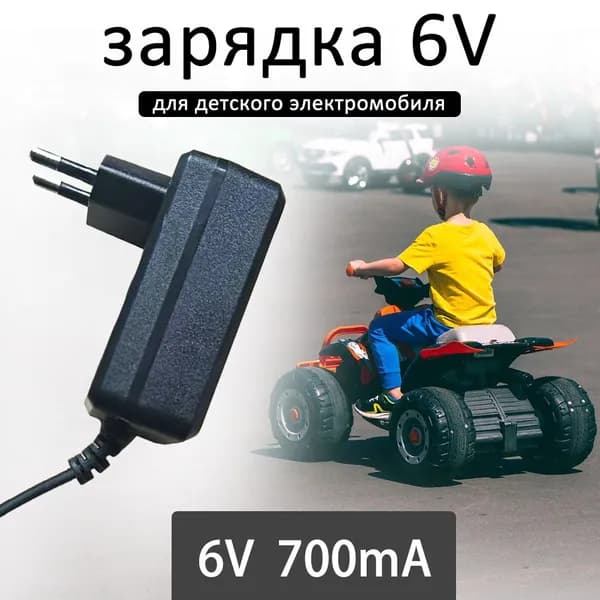 Зарядное устройство для детского электромобиля 6В 700 мА запчасти для детского электромобиля