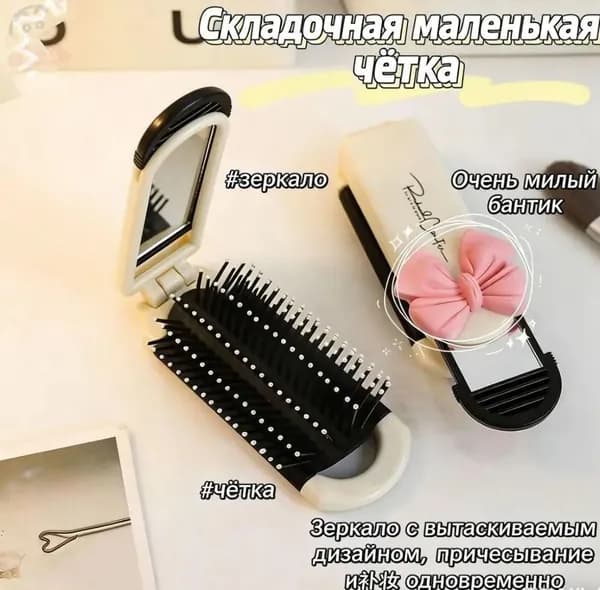 Расческа складная со съемным зеркалом / компактная расческа дорожная