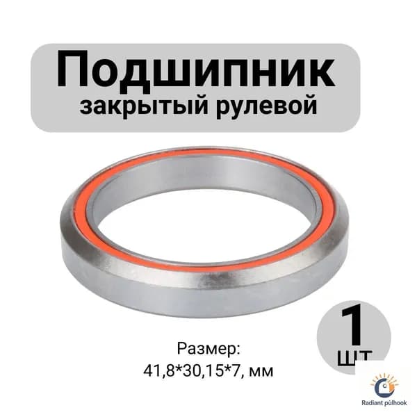Подшипник закрытый промышленный для рулевой колонки