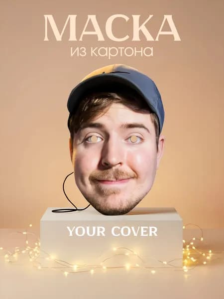 Маска MrBeast Картон