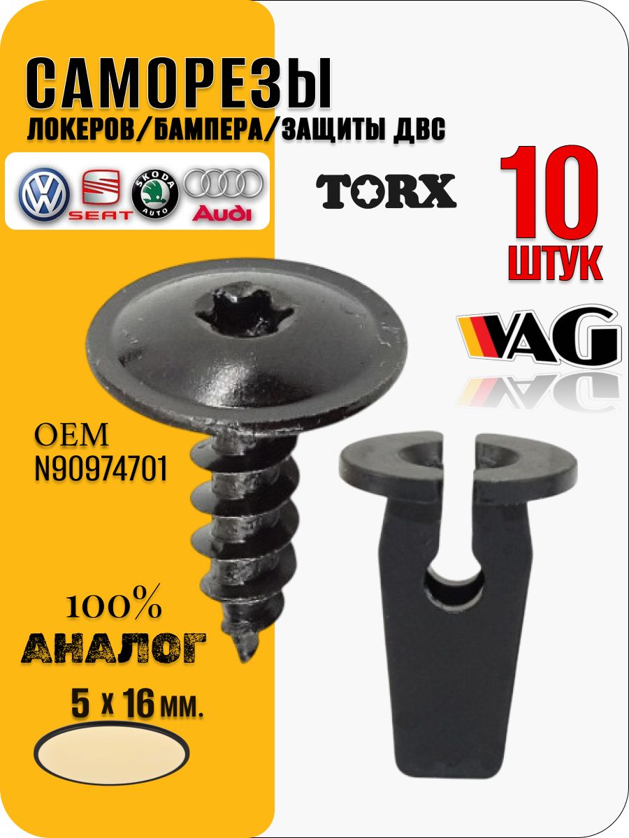 Клипсы саморезы для автомобиля Volkswagen Audi Skoda VAG набор 10 шт