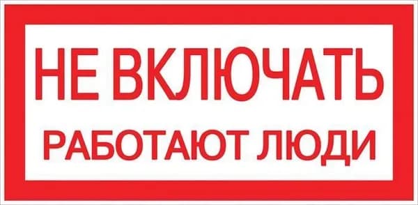 Знак Не включать! Работают люди S02 100х200мм пластик PROxima EKF pn-2-05