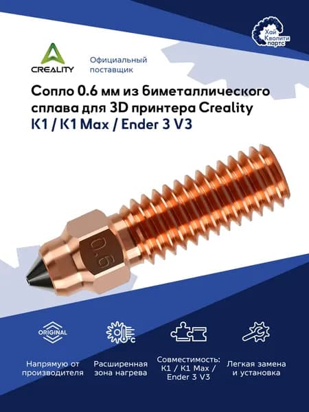 Сопло 0.6 мм из биметаллического сплава для 3D принтера Creality K1 / K1 Max / Ender 3 V3