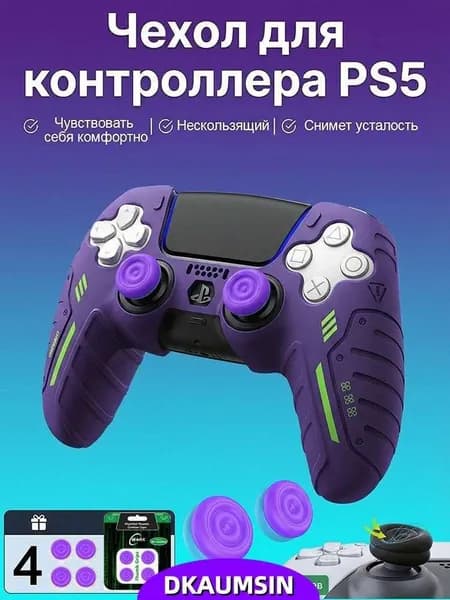 Силиконовый защитный чехол для геймпада PS5 DualSense, комплект 5 шт. (1 чехол + 4 накладки на стики), фиолетовый