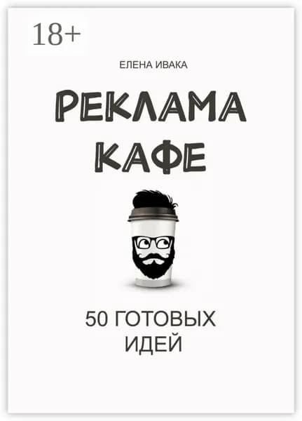 Реклама кафе. 50 готовых идей | Ивака Елена Владимировна | Электронная книга