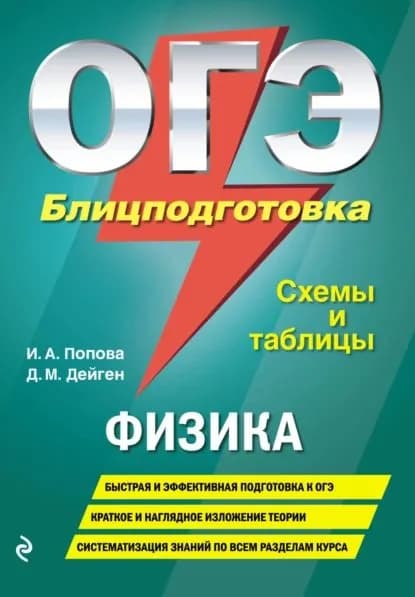 ОГЭ. Физика. Блицподготовка. Схемы и таблицы | Дейген Дарья Михайловна, Попова Ирина Александровна | Электронная книга