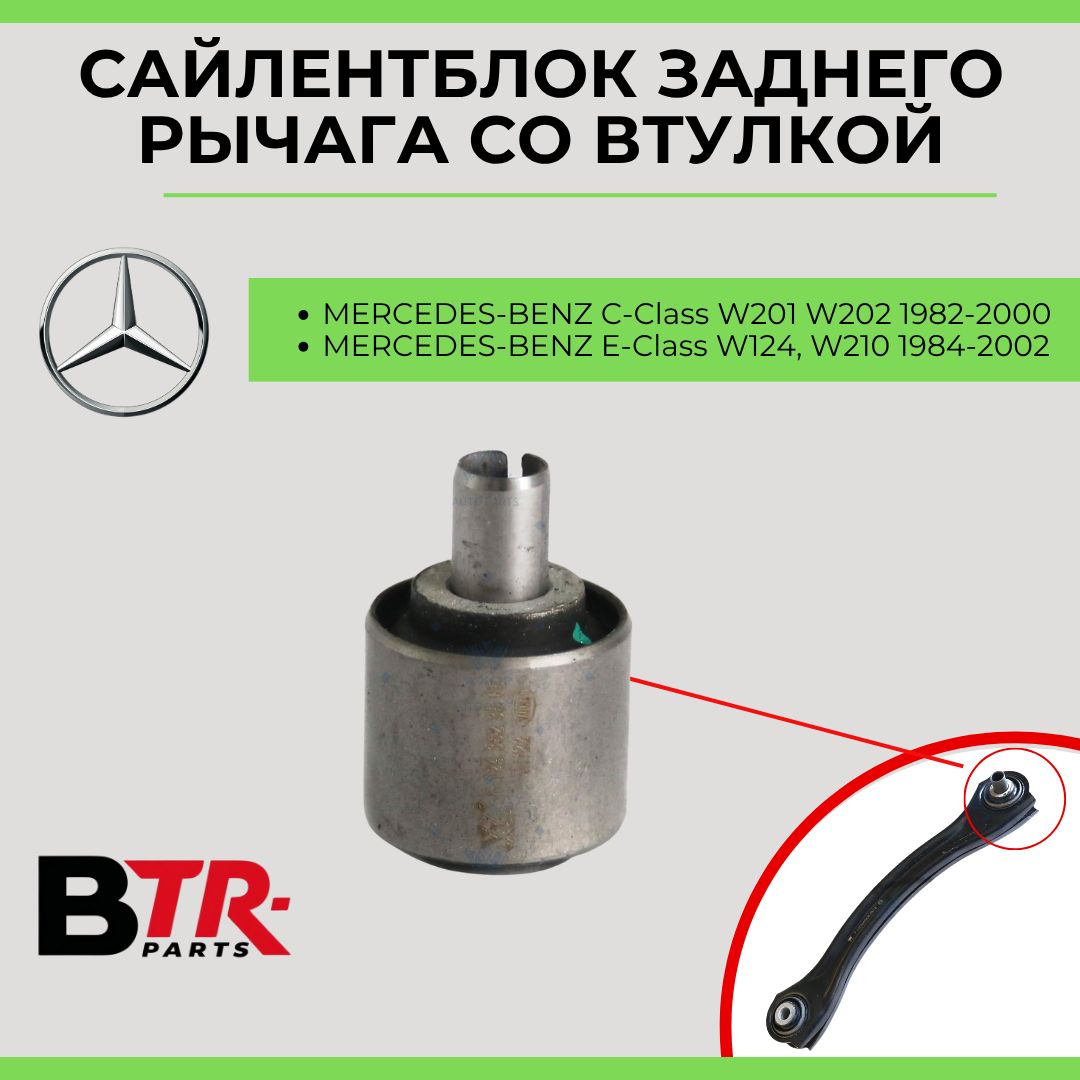 Сайлентблок заднего рычага со втулкой MERCEDES-BENZ C-Class W201 W202 1982-00, E-Class W124, W210 1984-02 Мерседес, WXQP арт. 180381