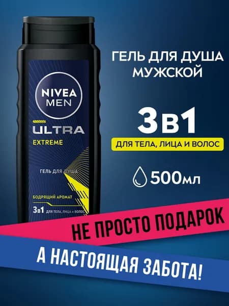 Гель для душа мужской NIVEA MEN ULTRA EXTREME, 500 мл.