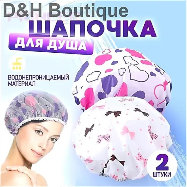 Шапочка для душа многоразовая, набор 2 шт. Шапочки для волос для масок, для косметических процедур. Универсальный размер. Цвет разноцветный