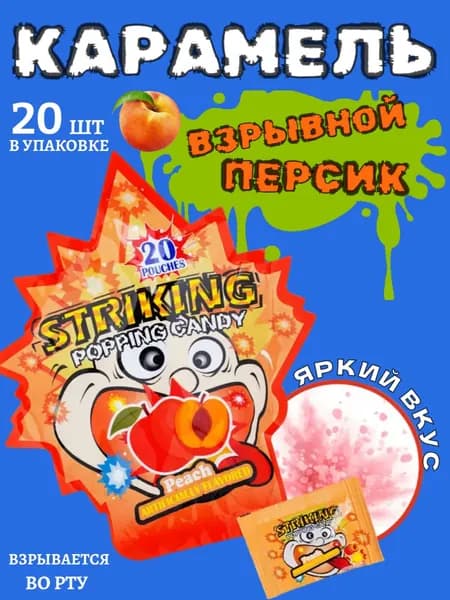 Карамель взрывная. Взрывается во рту. персик/20 шт