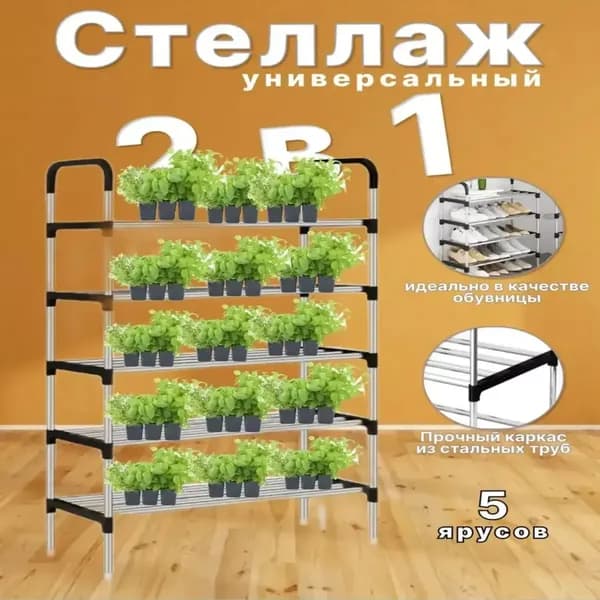 Стеллаж для рассады напольный/на подоконник, металлический, 5 ярусов, регулируемая высота, до 20 кг, для дома и дачи