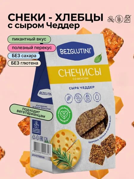 Снеки-хлебцы без глютена и без сахара Снечисы со вкусом Сыр Чеддер, Bezglutini, 70 г