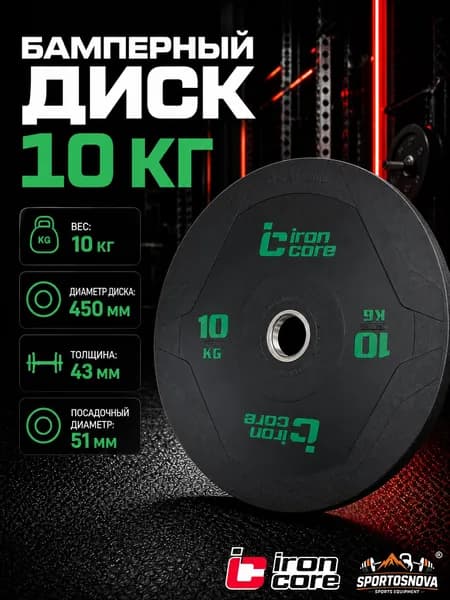 Диск бамперный тренировочный IRON CORE Standard 10 кг IC2006-10-10