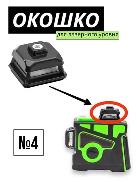 Окошко для лазерного уровня, защитное стекло/башня №4