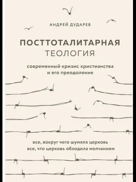 Андрей дударев посттоталитарная теология