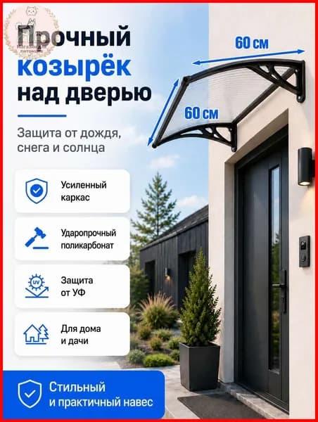 Навес-козырек над крыльцом усиленный, вынос 60 см, ширина 160/180/200/240/300 см, пластиковый, защита от осадков и снега