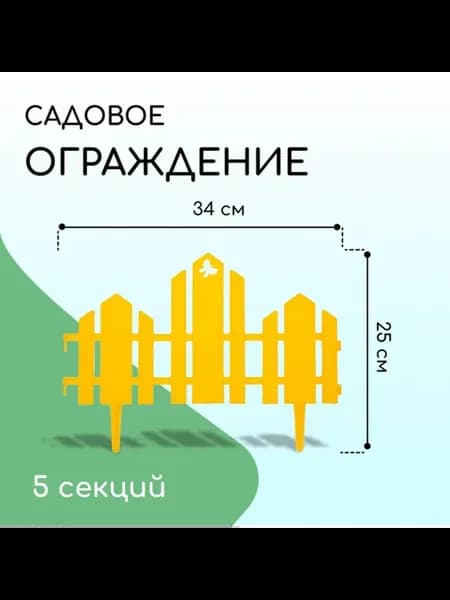 Декоративное ограждение для сада 25х170 см жёлтое