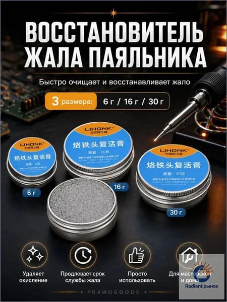 Облуживатель и очиститель жал паяльников, паста активатор для очистки и восстановления жала / Средство для чистки металла и инструментов, 6 г