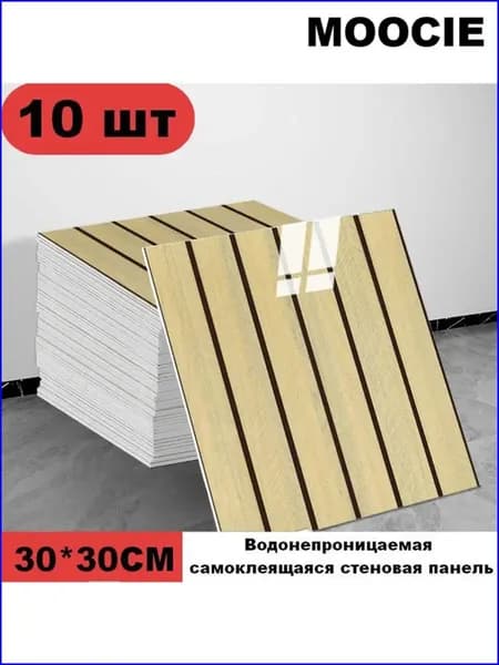 Панели самоклеющиеся для стен и обои на кухню моющиеся с фольгой 10 шт.30*30CM