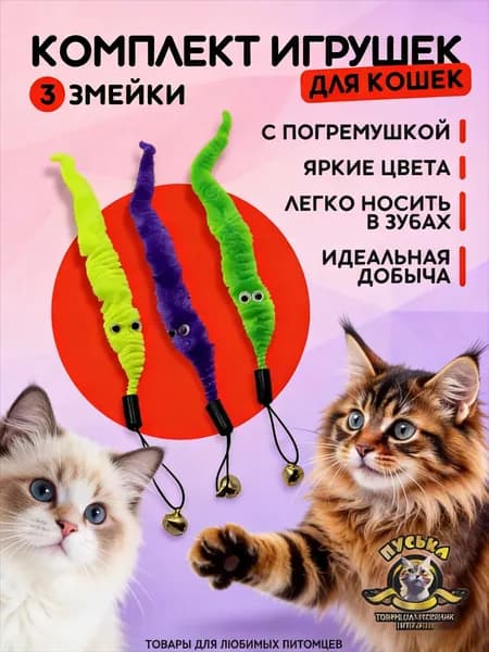 Игрушка дразнилка для кошек 3 Змейки, комплект 3 штуки, с бубенчиком