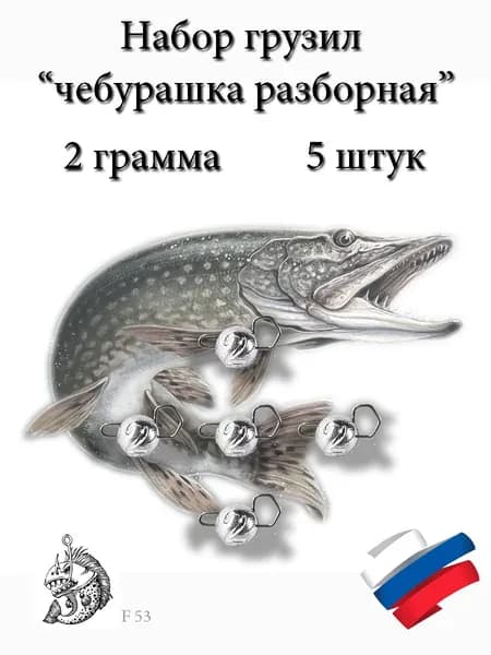 Набор грузил "Чебурашка разборная" 2 грамма 5 штук