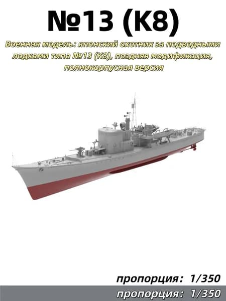 1/350 Военная модель: японский охотник за подводными лодками типа №13 (K8), поздняя модификация, полнокорпусная версия