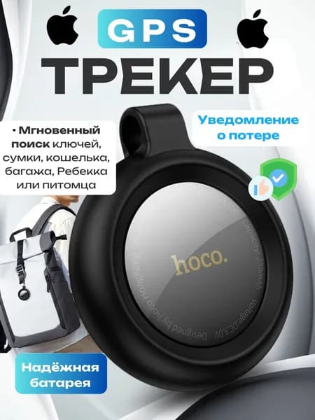 GPS метка - Smart трекер GPS hoco E100 Black для iOS / маячок для отслеживания / геолокация