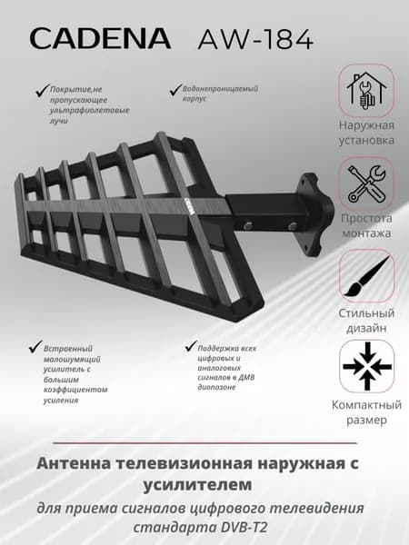 Антенна уличная для цифрового ТВ Cadena AW-184