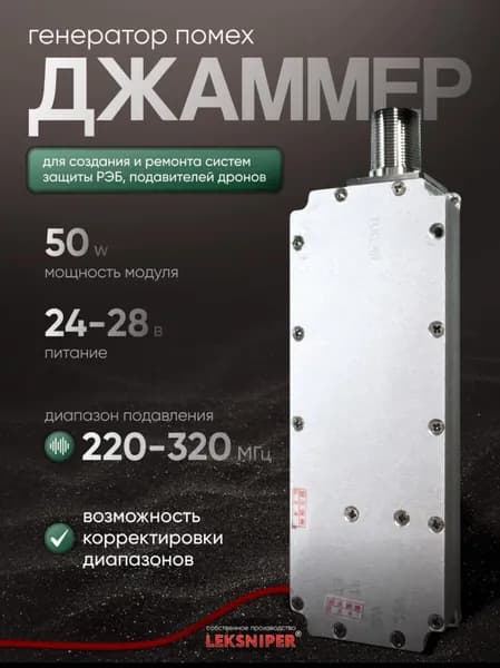 Генератор 220-320 MHz для создания помех 50w джаммер подавитель связи