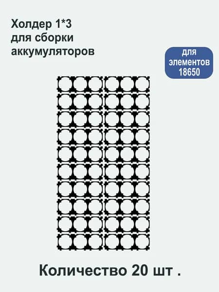 Держатель / холдер 1*3, количество 20 шт . Для сборки аккумуляторов из элементов 18650.