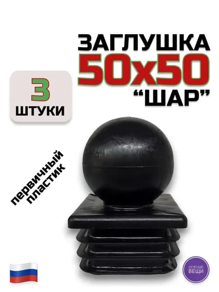 Внутренняя пластиковая заглушка 50х50 "Шар" (3 штуки) для металлической профильной трубы