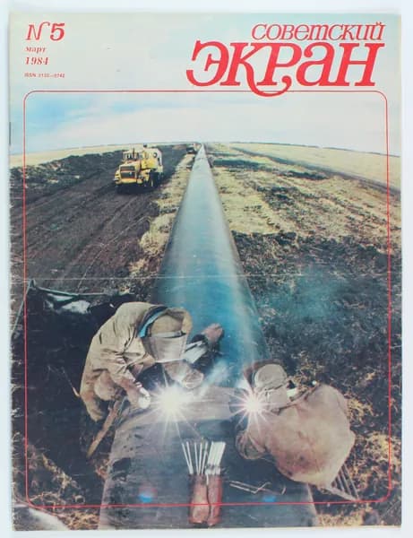 Винтажный журнал Советский Экран, выпуск 05/1984