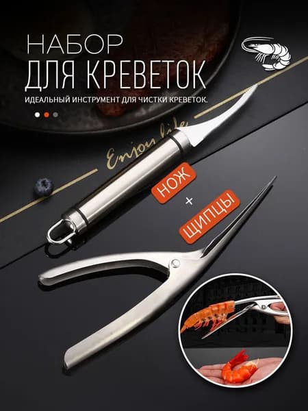 Нож для чистки креветок 2 предм.